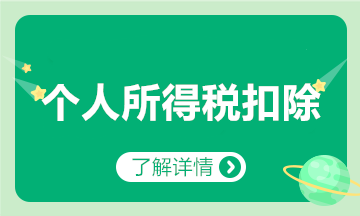 子女教育、繼續(xù)教育、大病醫(yī)療、貸款利息等專項(xiàng)扣除咋扣？匯總來(lái)啦