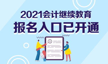 2021年浙江省寧波市會計繼續(xù)教育報名入口開通了嗎？