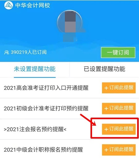 2021注會預(yù)約報名提醒上線！預(yù)約走起>