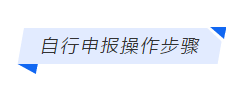 【稅務(wù)課堂】定期定額個體戶如何在網(wǎng)上自行申報