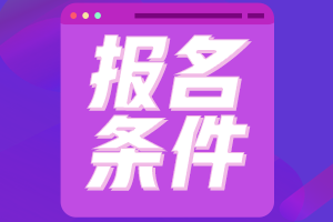 青海海東中級(jí)會(huì)計(jì)職稱報(bào)名條件有什么？