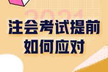 2021注會財管考試時間提前2個月！備考期縮短 如何備考？