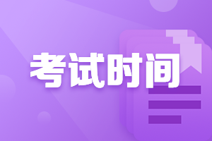 2020會(huì)計(jì)中級(jí)考試時(shí)間是什么時(shí)候你了解嗎？