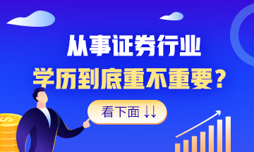 想進證券行業(yè)？這個辦法 就是好！