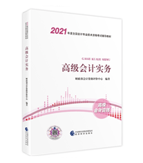 2021年高級(jí)會(huì)計(jì)師教材