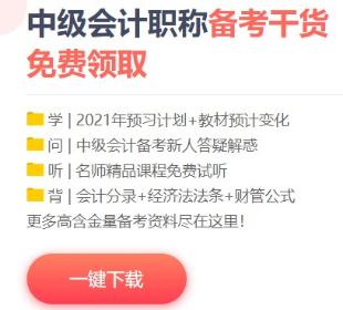 2021年中級(jí)會(huì)計(jì)備考這些免費(fèi)資料不要錯(cuò)過(guò)！