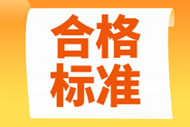 2021年北京中級(jí)經(jīng)濟(jì)師考試多少分及格？