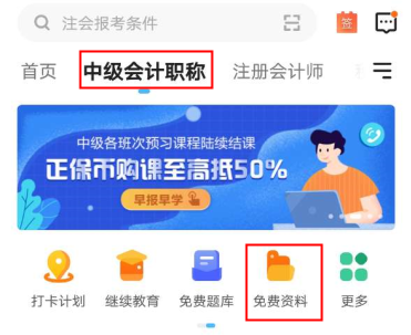 2021年中級(jí)會(huì)計(jì)備考這些免費(fèi)資料不要錯(cuò)過(guò)！