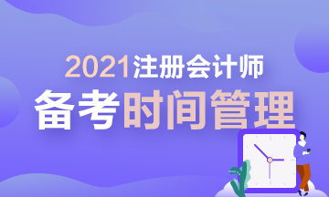 【拔除Flag】2021年注會時間管理大師速成！安排！