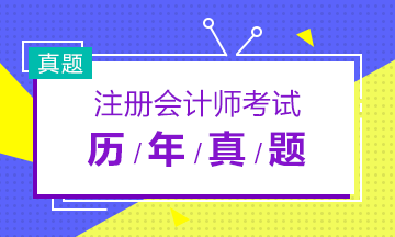 歷年注會(huì)考試《財(cái)管》與答案匯總來(lái)啦~