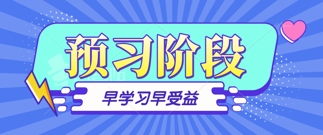 2021年資產(chǎn)評估師預(yù)習(xí)階段學(xué)習(xí)目標(biāo)如何確立？如何有效預(yù)習(xí)？