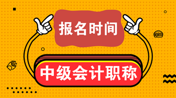 安徽會(huì)計(jì)中級(jí)職稱(chēng)考試報(bào)名時(shí)間2021年的是？