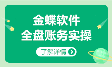 金蝶軟件全盤賬務(wù)實操方法，和加班說拜拜~