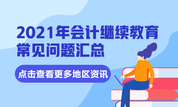 湖北省宜昌市直會(huì)計(jì)專業(yè)技術(shù)人員2021年繼續(xù)教育常見(jiàn)問(wèn)題匯總