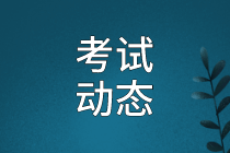 資產(chǎn)評估師考試動(dòng)態(tài)