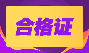 廣西2020年注會專業(yè)階段合格證哪里下載？