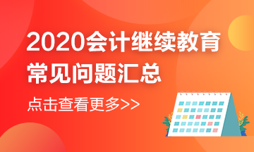 江蘇省如皋市2020年繼續(xù)教育的常見(jiàn)問(wèn)題解答來(lái)嘍~