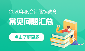 甘肅省會(huì)計(jì)人，快來(lái)看！2020年會(huì)計(jì)繼續(xù)教育常見(jiàn)問(wèn)題匯總