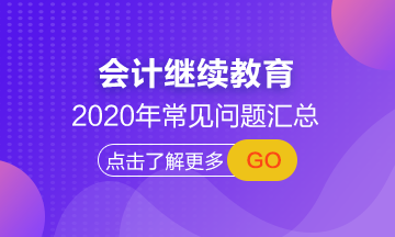 山西省學員來領(lǐng) 2020年會計人員繼續(xù)教育常見問題解答！