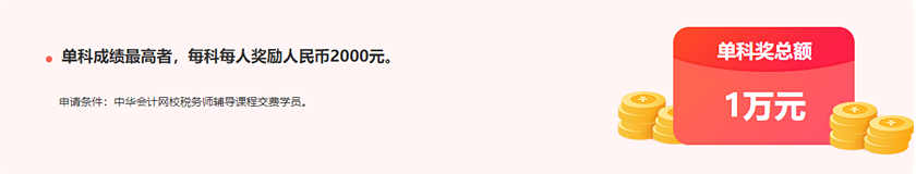 通知：稅務師報分領萬元獎學金活動將于15日24:00截止！