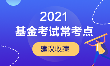 【建議收藏】基金從業(yè)考試的幾大?？键c(diǎn)！