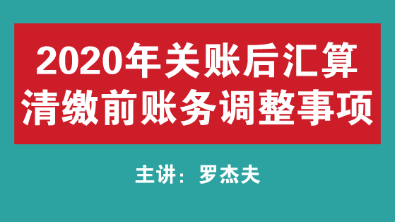 關(guān)注！2020年關(guān)賬后匯算清繳前賬務(wù)調(diào)整事項(xiàng) 