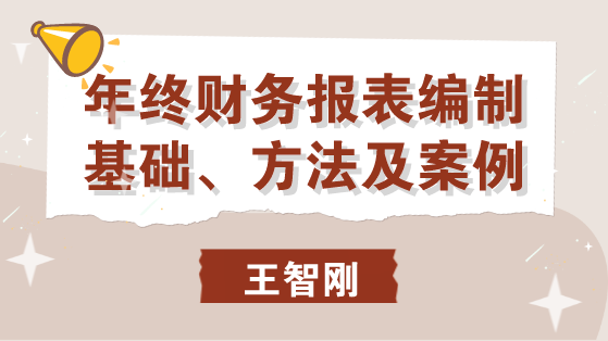 年終財(cái)務(wù)報(bào)表編制基礎(chǔ)、方法及案例 馬上學(xué)習(xí)！