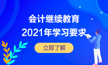 湖北省宜昌市直2021年會(huì)計(jì)繼續(xù)教育的學(xué)習(xí)要求是怎樣的呢？