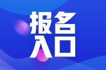 3月份北京基金從業(yè)資格考試報(bào)名入口？