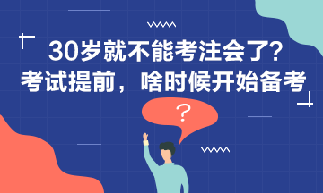 30歲+還要不要考注會？現(xiàn)在開始備考還來得及嗎？