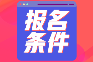 青海海北中級(jí)會(huì)計(jì)考試報(bào)名條件包括什么？