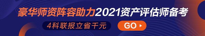 2021資產(chǎn)評(píng)估師高效實(shí)驗(yàn)班