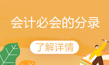 春節(jié)臨近 公司給員工/客戶送禮品 會(huì)計(jì)這樣做賬！