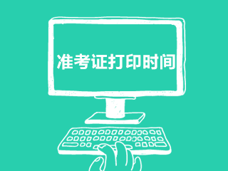 烏魯木齊基金從業(yè)資格考試準(zhǔn)考證打印時間？