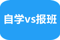 考CFA一定要參加培訓(xùn)嗎？我自學(xué)可以不可以？