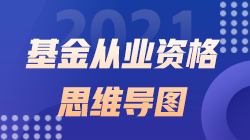 2021《基金法律法規(guī)、職業(yè)道德與業(yè)務規(guī)范》思維導圖第二十二章