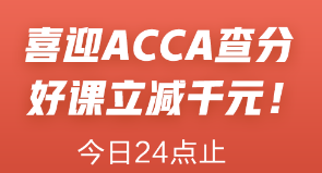 喜迎ACCA查分季！ACCA聯(lián)報(bào)課立減1000元！