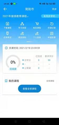 四川省簡陽市會計人員繼續(xù)教育移動看課學習流程