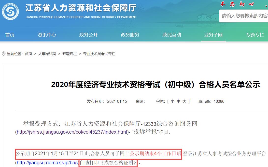 江蘇2020年初中級(jí)經(jīng)濟(jì)師電子合格證明打印時(shí)間