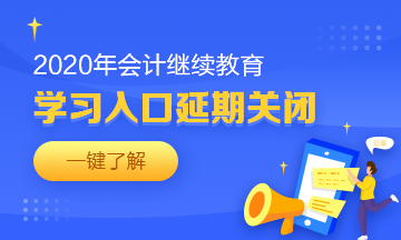 湖北省恩施州巴東縣會計人請查收2020年繼續(xù)教育學習要求！