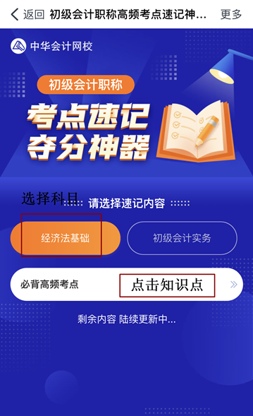 @初級會計(jì)er：初級考點(diǎn)速記奪分神器上線！免費(fèi)使用