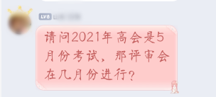 2021年高級會計(jì)師考試5月進(jìn)行 那評審申報(bào)是什么時(shí)候？