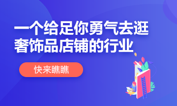 【別擔(dān)心】這個行業(yè)給你足夠底氣逛奢侈品店鋪！