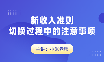 新收入準則切換過程中的注意事項