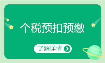 年收入低于6萬元的居民個(gè)人新預(yù)扣預(yù)繳方法解析