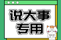 2021年中級會計(jì)考試時間為9月4日至6日