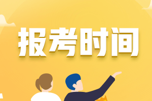 2021年中級會計報名時間是什么時候？