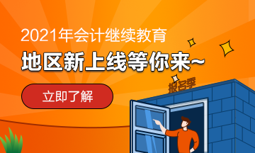 貴州省2021年會(huì)計(jì)繼續(xù)教育需要考試嗎？