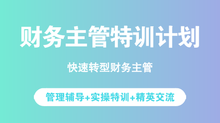 財(cái)務(wù)人必看：沒(méi)晉升財(cái)務(wù)主管的原因你中了幾條？