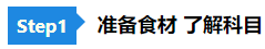 【舌尖上的CPA】零基礎(chǔ)必看的2021《會(huì)計(jì)》備考“菜譜”！